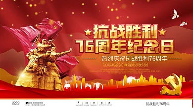 党建风抗战胜利76周年宣传展板