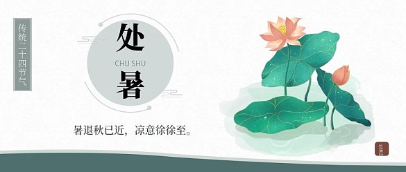 復(fù)古中國風(fēng)國潮二十四節(jié)氣處暑節(jié)日海報