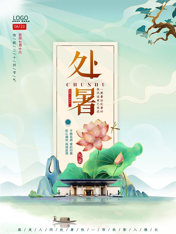 國潮中國風創(chuàng)意房地產(chǎn)處暑節(jié)日海報