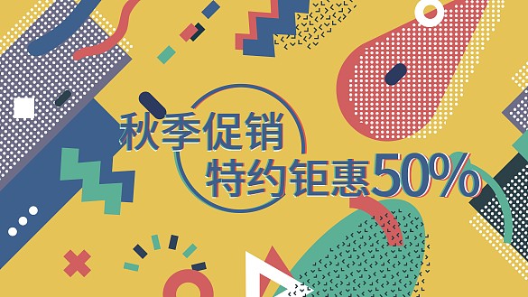 孟菲斯撞色促銷展板