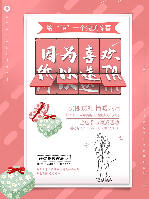七夕情人節(jié)促銷海報