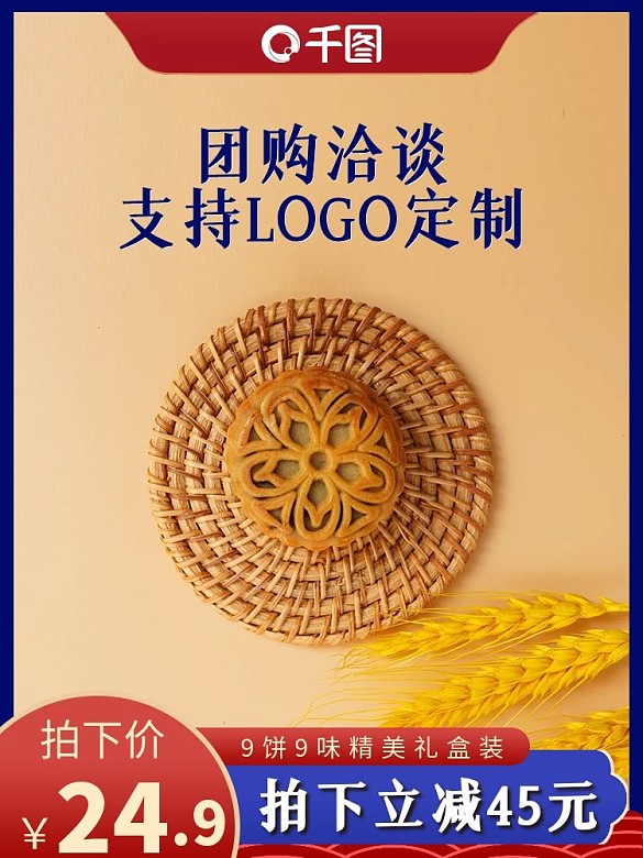 中國風中秋月餅主圖直通車