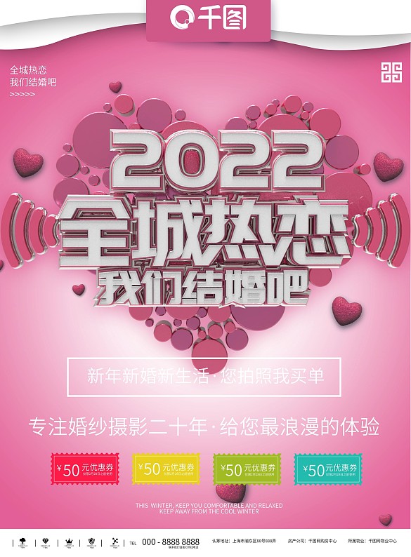 2022全城熱戀婚慶攝影宣傳海報(bào)