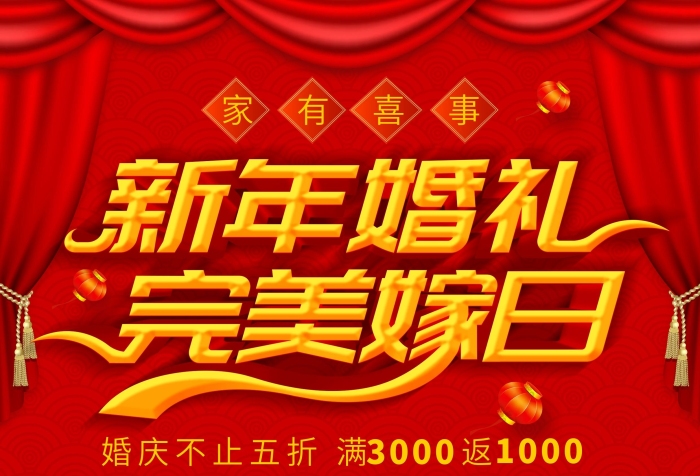 凈減現(xiàn)價立體字新年婚禮DM宣傳單頁
