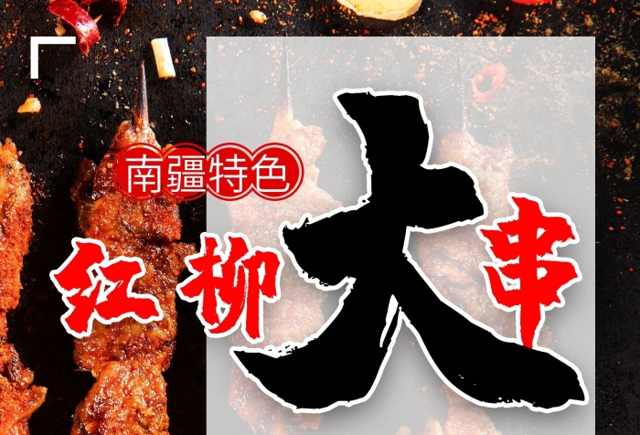 南疆特色新疆燒烤羊肉串烤肉海報(bào)
