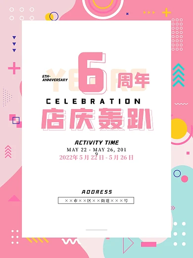 粉色几何撞色开业六周年店庆轰趴海报周年庆