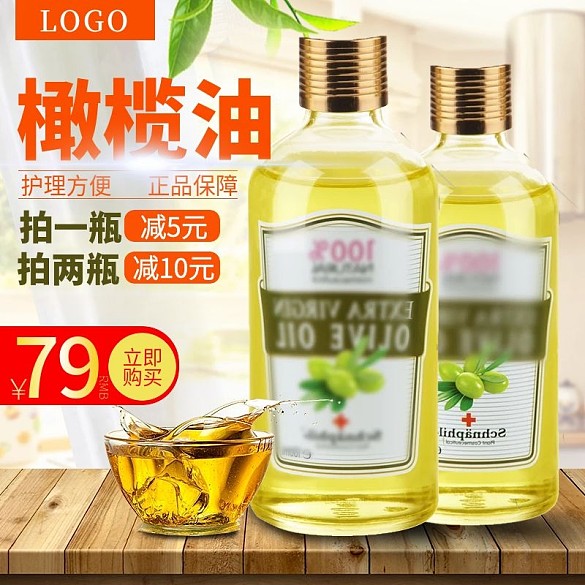 淘寶天貓化妝品天然橄欖油主圖直通車PSD