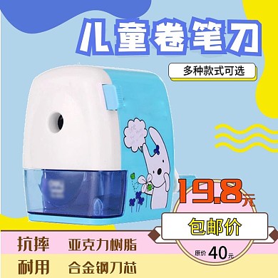 辦公學(xué)習(xí)兒童轉(zhuǎn)筆刀主圖直通車創(chuàng)意圖