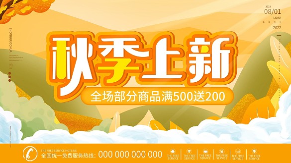 原創(chuàng)手繪插畫秋季秋天上新新品上市促銷展板