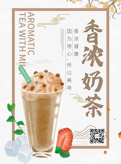 中式手绘香浓奶茶饮料菜单菜谱DM