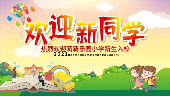 校園歡迎新同學(xué)展板