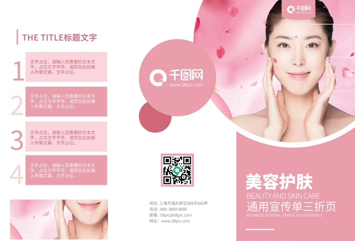 文字占位美容護(hù)膚宣傳單海報(bào)三折頁
