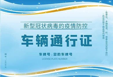 疫情防控车辆通行证