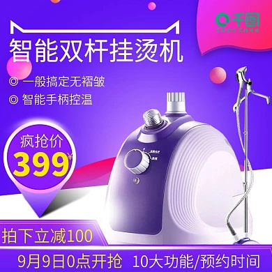 电商淘宝天猫99聚星节智能双杆挂烫机主图99大促