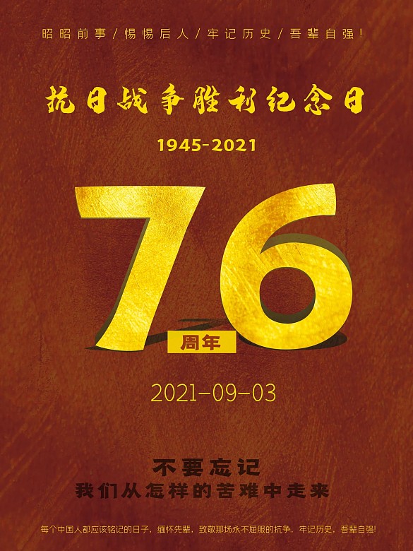 抗日戰(zhàn)爭(zhēng)勝利76周年紀(jì)念日宣傳海報(bào)