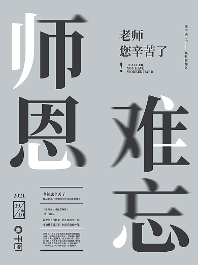 简约大气师恩难忘教师节节日海报老师您辛苦