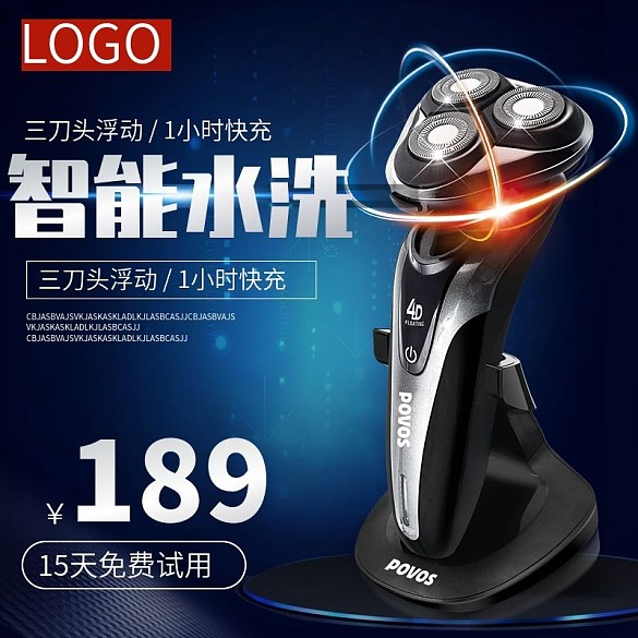 男士剃須刀主圖直通車推廣圖