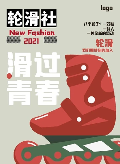 大学生社团招新轮滑社团创意DM