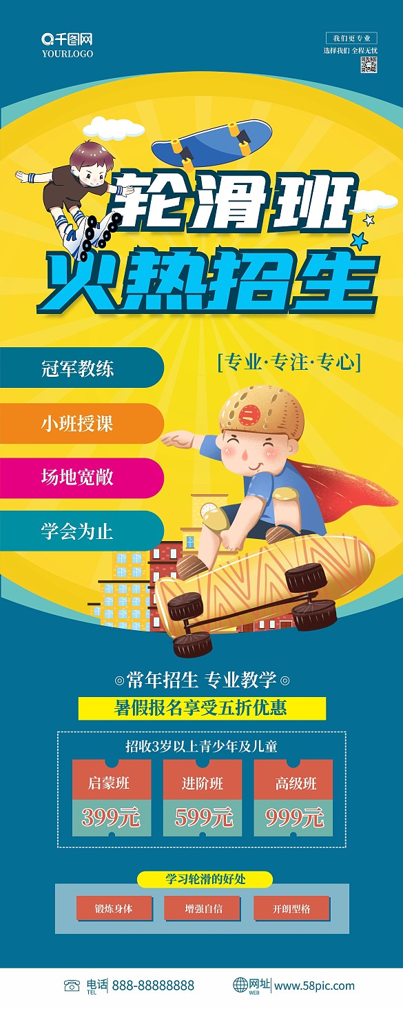 少兒輪滑培訓招生促銷宣傳易拉寶展架