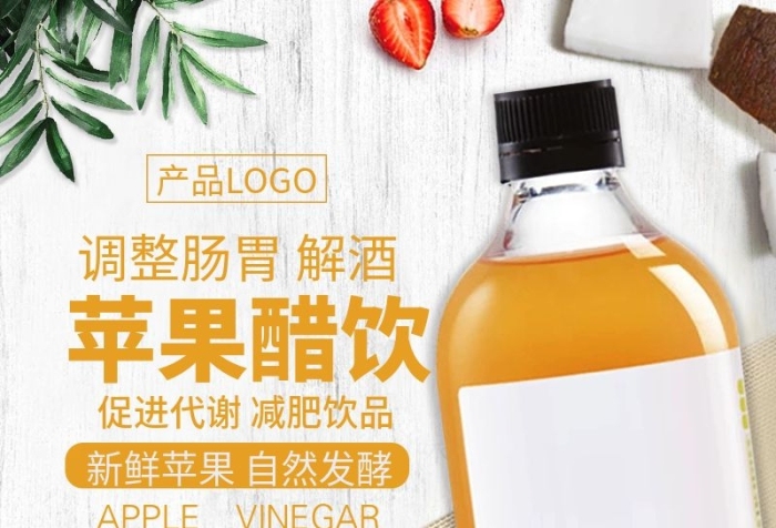 產(chǎn)品蘋(píng)果醋飲天然蘋(píng)果醋飲直通圖
