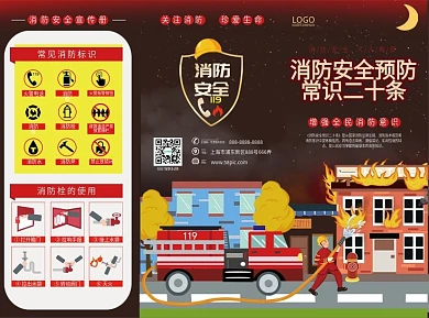 消防安全常识二十条宣传三折页