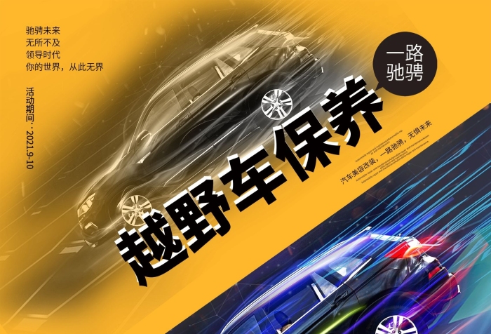 全國(guó)統(tǒng)一越野車維修保養(yǎng)促銷打折海報(bào)
