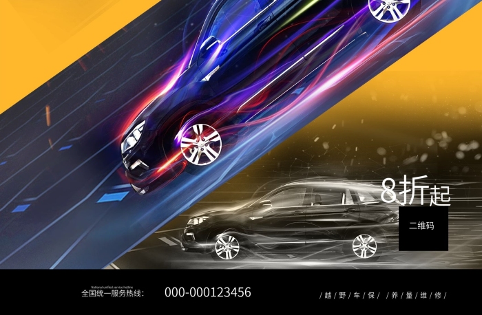 全國(guó)統(tǒng)一越野車維修保養(yǎng)促銷打折海報(bào)
