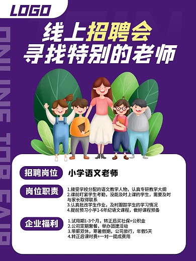 線上招聘小學(xué)語文老師海報設(shè)計