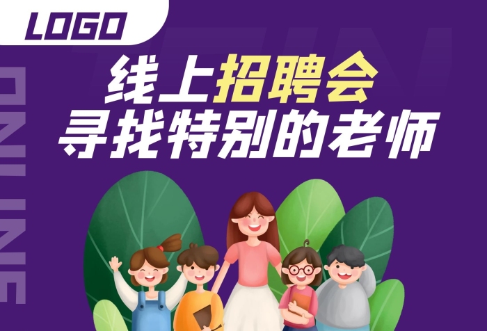 招聘崗位線上招聘小學(xué)語文老師海報設(shè)計
