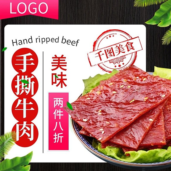 電商淘寶牛肉干肉脯零食主圖直通車