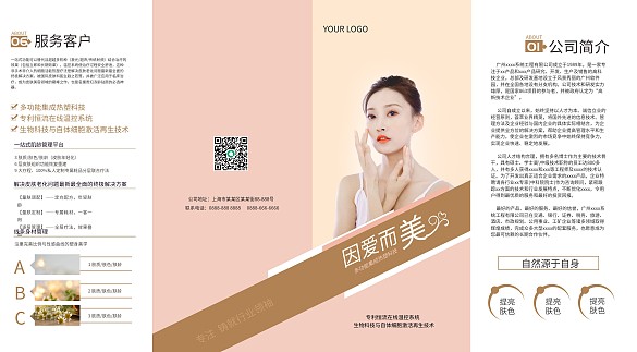 醫(yī)美美容整形產(chǎn)品宣傳四折頁(yè)