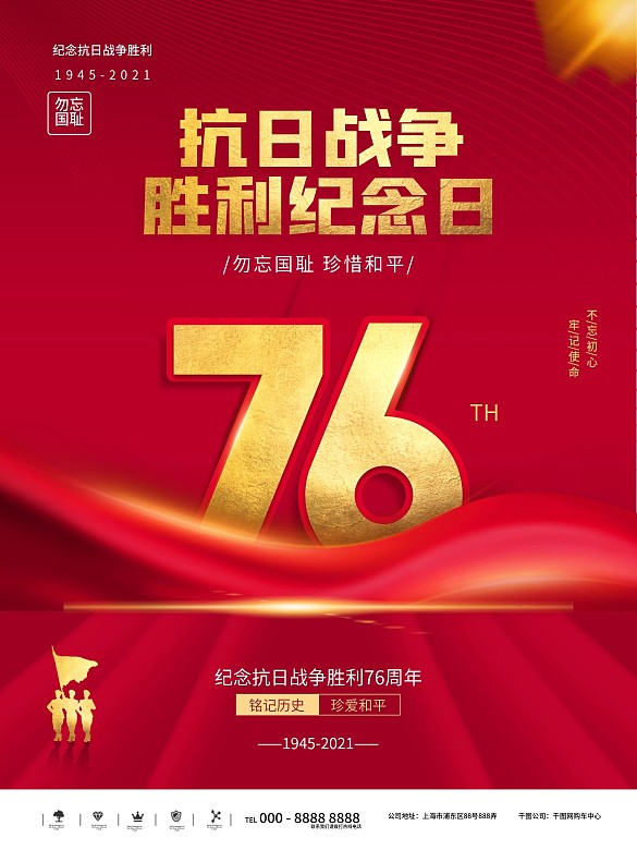 簡約創(chuàng)意抗日戰(zhàn)爭勝利紀(jì)念日76周年海報