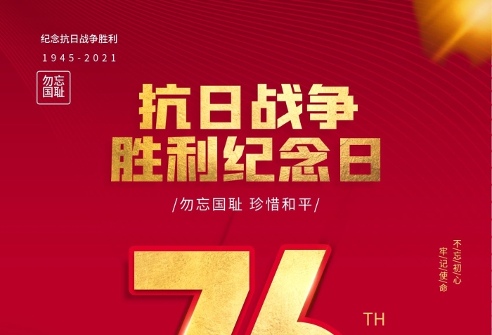 不忘初心紀念日76周年海報
