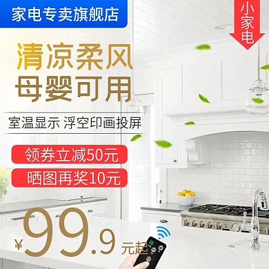 简约小家电小空调直通车图活动图主图