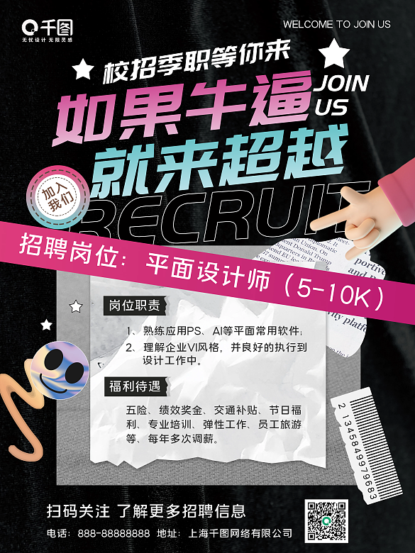 創(chuàng)意酸性漸變潮酷企業(yè)招聘海報(bào)