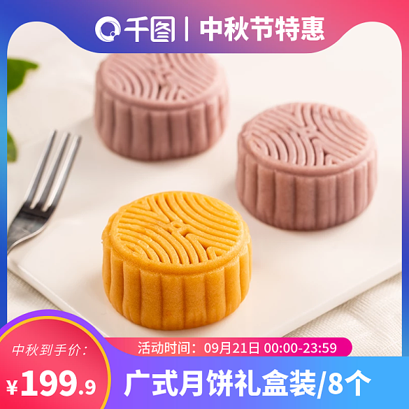 中秋節(jié)中秋月餅主圖直通車