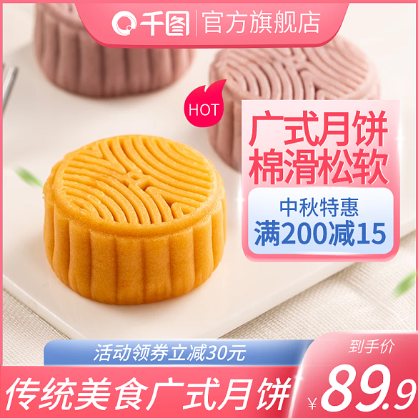 中秋節(jié)中秋月餅廣式月餅主圖直通車海報(bào)