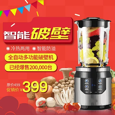 淘宝直通车红色智能破壁料理机主图模板