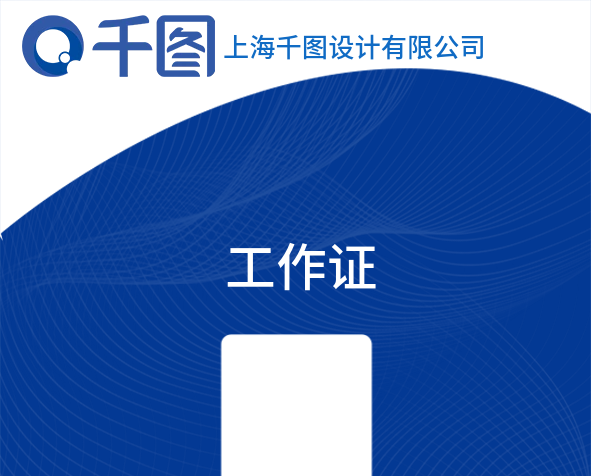 姓名職位企業(yè)藍(lán)底背景工作證平面廣告
