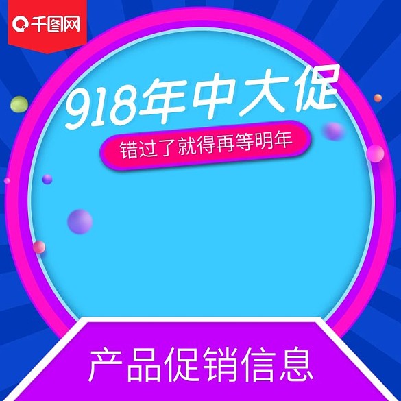 淘寶天貓電商918年中大促直通車主圖