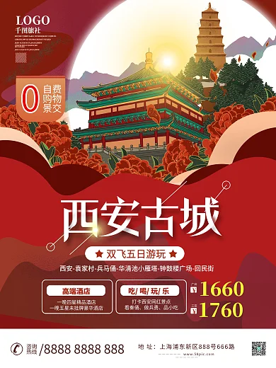 西安国潮风城市旅游海报