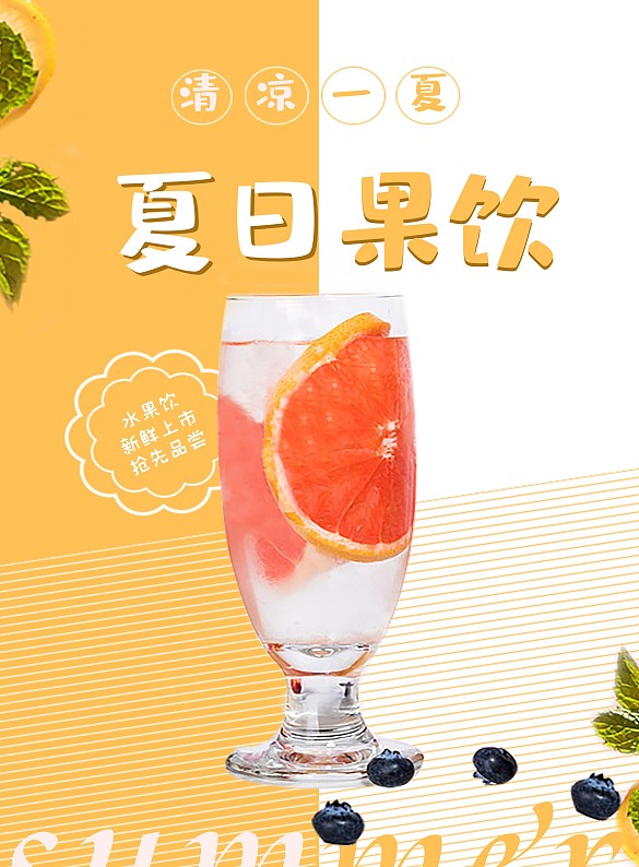 小清新夏季飲品海報宣傳單頁