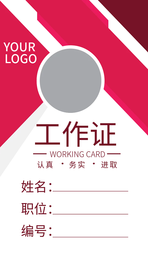 企業(yè)商務(wù)工作證模板