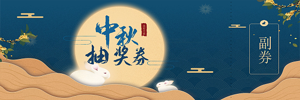 中秋抽獎(jiǎng)券活動(dòng)促銷代金券優(yōu)惠券月亮玉兔