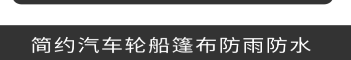 包裹門檻篷布防雨防水詳情頁
