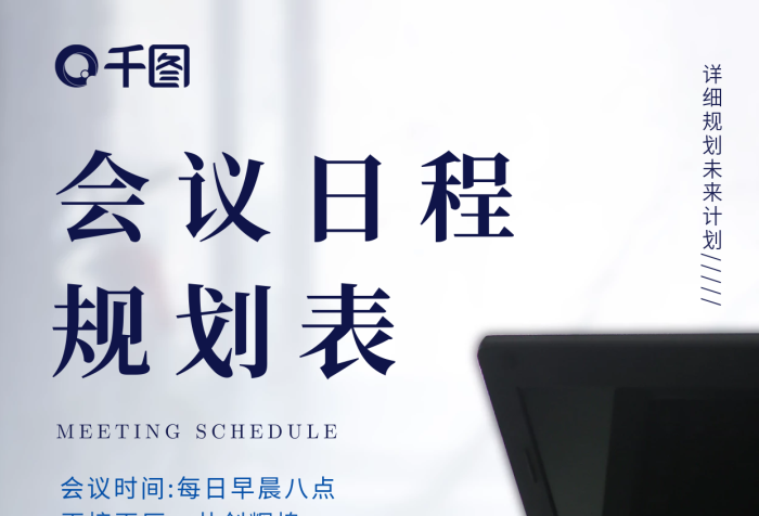會(huì)議日程風(fēng)會(huì)議日程規(guī)劃表海報(bào)
