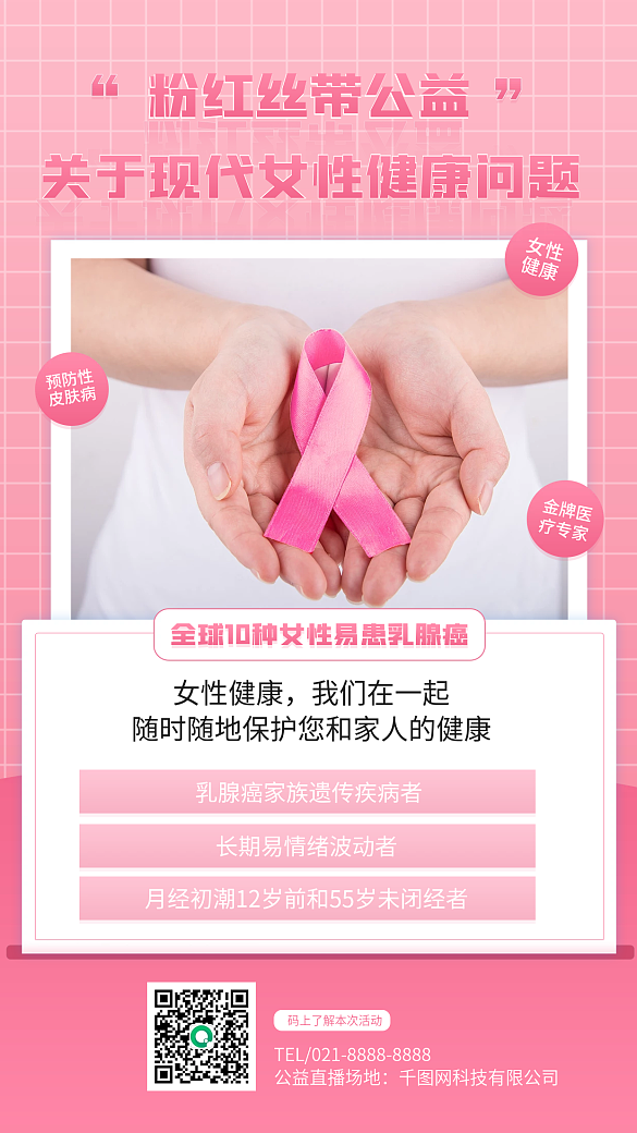粉色絲帶女性健康乳腺癌健康簡(jiǎn)約公益海報(bào)