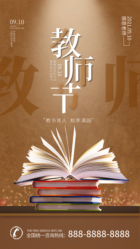 教師節(jié)簡(jiǎn)約大氣手機(jī)海報(bào)