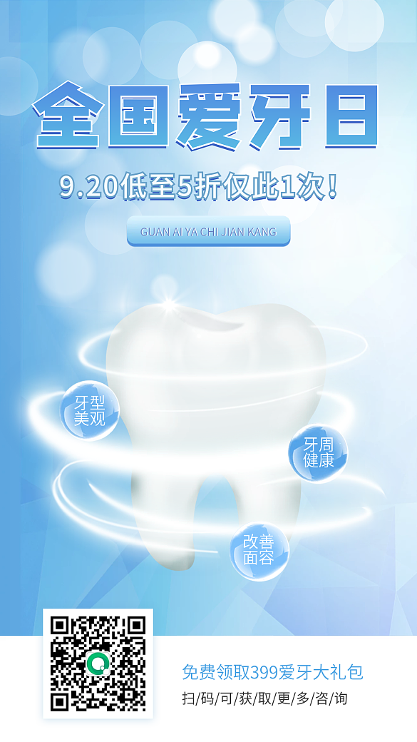 全國(guó)愛(ài)牙日簡(jiǎn)約口腔護(hù)理促銷海報(bào)