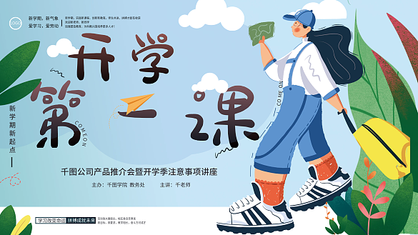 開學季開學第一課學校教育活動宣傳展板